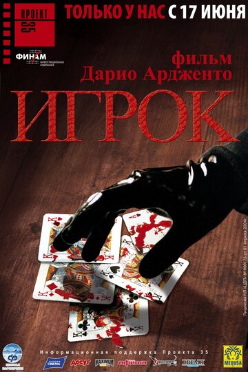 Фильм Игрок (2003) смотреть онлайн