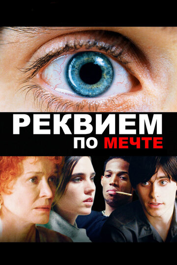Фильм Реквием по мечте (2000) смотреть онлайн