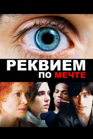 Реквием по мечте (фильм, 2000)
