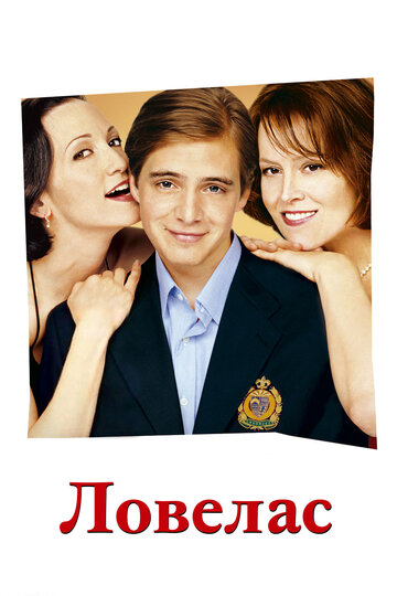 Ловелас (фильм, 2002)