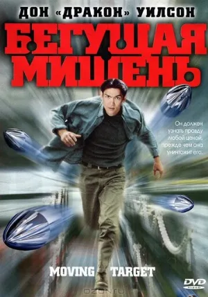 Бегущая мишень (фильм, 2000)