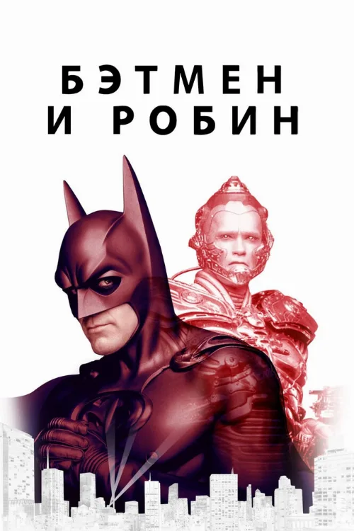 Бэтмен и Робин (фильм, 1997)