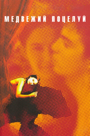 Фильм Медвежий поцелуй (2002) смотреть онлайн
