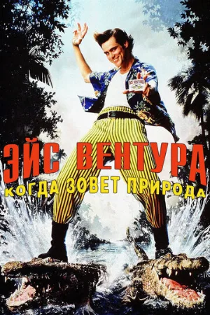 Эйс Вентура 2: Когда зовет природа (фильм, 1995) Эйс Вентура 2: Когда зовет природа (фильм, 1995)