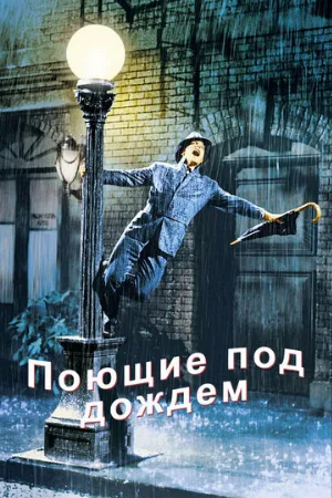 Поющие под дождем (фильм, 1952)