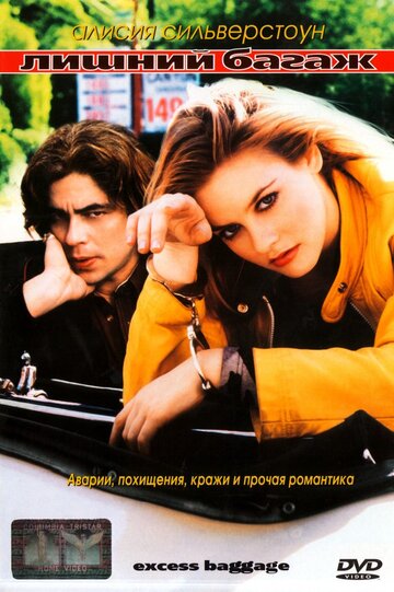Фильм Лишний багаж (1997) смотреть онлайн