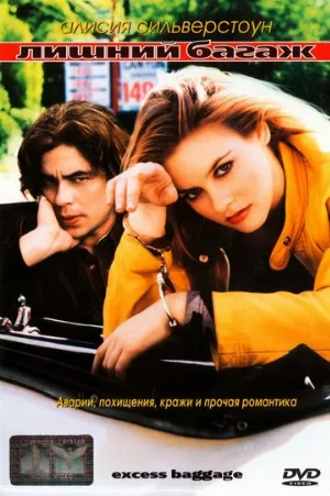 Лишний багаж (фильм, 1997)