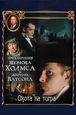 Приключения Шерлока Холмса и доктора Ватсона: Охота на тигра (сериал, 1980) Приключения Шерлока Холмса и доктора Ватсона: Охота на тигра (сериал, 1980)