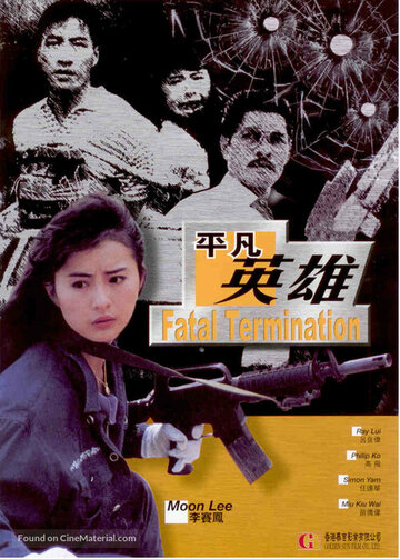Фатальное истребление (фильм, 1990)