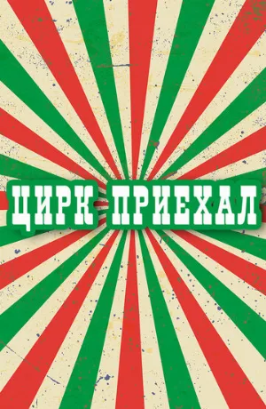 Цирк приехал (сериал, 1987)