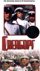 Свеаборг (фильм, 1972)