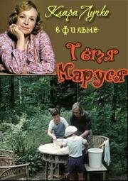 Тетя Маруся (фильм, 1985) Тетя Маруся (фильм, 1985)