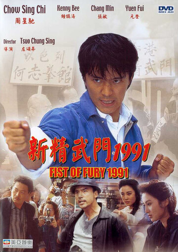 Кулак ярости – 1991 (фильм, 1991) Кулак ярости – 1991 (фильм, 1991)