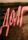 Долг (фильм, 1977)