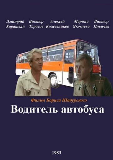 Водитель автобуса (фильм, 1983) Водитель автобуса (фильм, 1983)