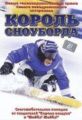 Король сноуборда (фильм, 2002) Король сноуборда (фильм, 2002)