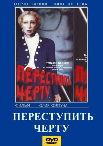 Переступить черту (фильм, 1985) Переступить черту (фильм, 1985)