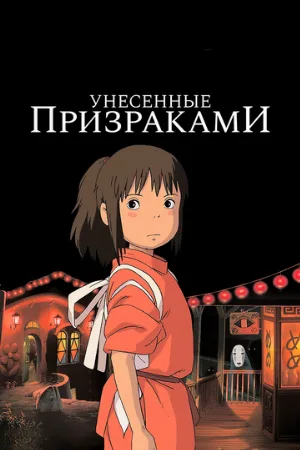 Унесённые призраками (аниме, 2001)
