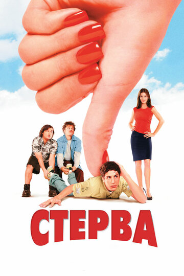 Фильм Стерва (2001) смотреть онлайн