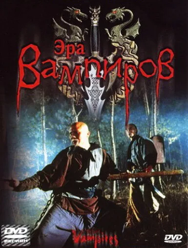 Эра вампиров (фильм, 2003) Эра вампиров (фильм, 2003)