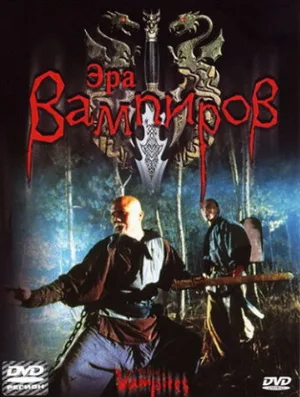 Эра вампиров (фильм, 2003) Эра вампиров (фильм, 2003)