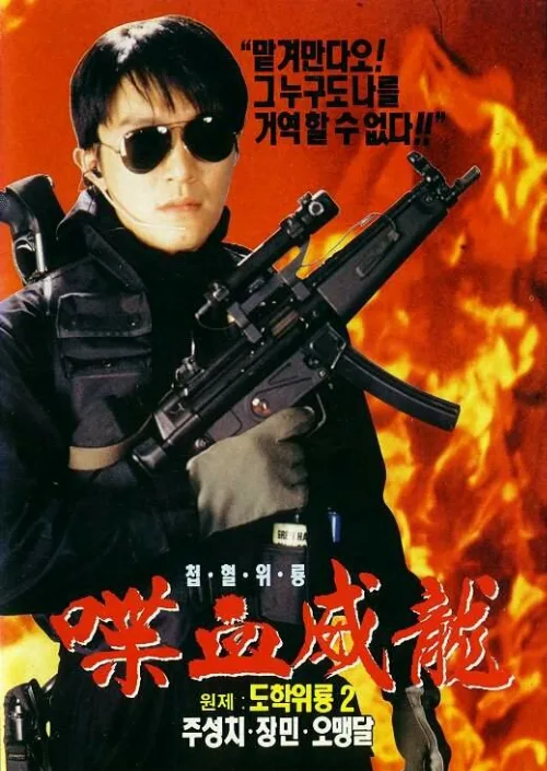 Сопротивление в школе 2 (фильм, 1992)