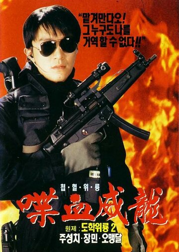 Сопротивление в школе 2 (фильм, 1992)