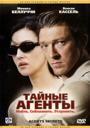 Тайные агенты (фильм, 2004)