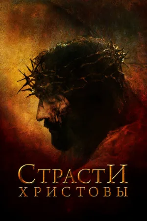 Страсти Христовы (фильм, 2004)