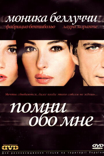 Помни обо мне (фильм, 2003) Помни обо мне (фильм, 2003)