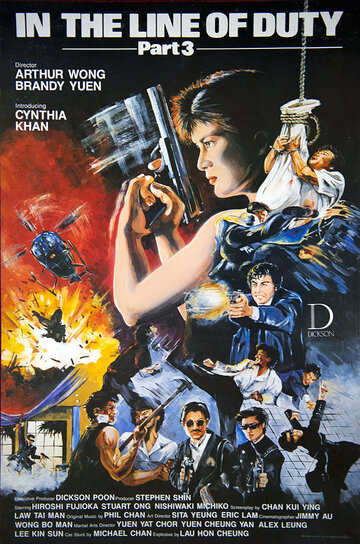 При исполнении 3 (фильм, 1988) При исполнении 3 (фильм, 1988)