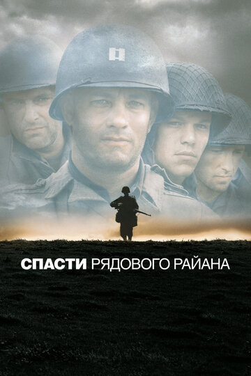 Фильм Спасти рядового Райана (1998) смотреть онлайн