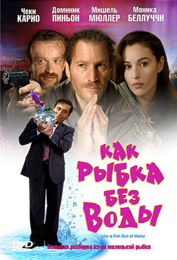 Как рыбка без воды (фильм, 1999) Как рыбка без воды (фильм, 1999)