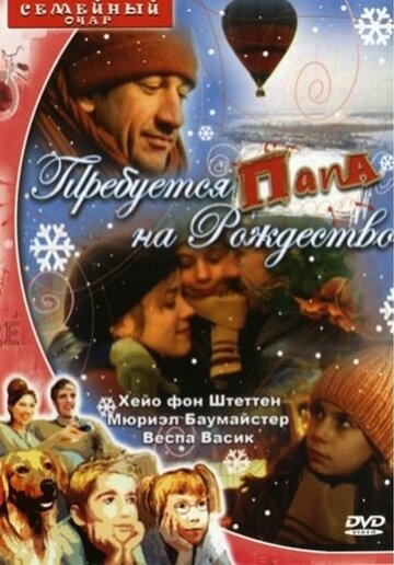 Требуется папа на Рождество (фильм, 2003)