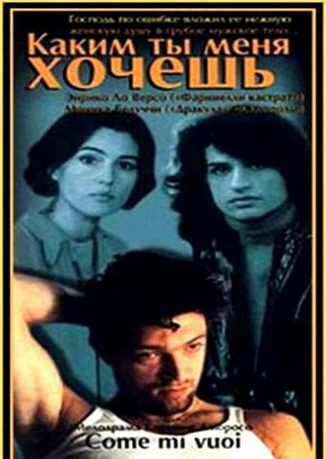 Каким ты меня хочешь (фильм, 1996)