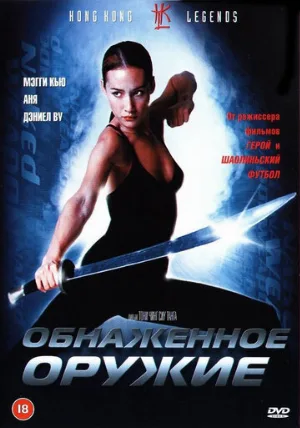 Обнаженное оружие (фильм, 2002)