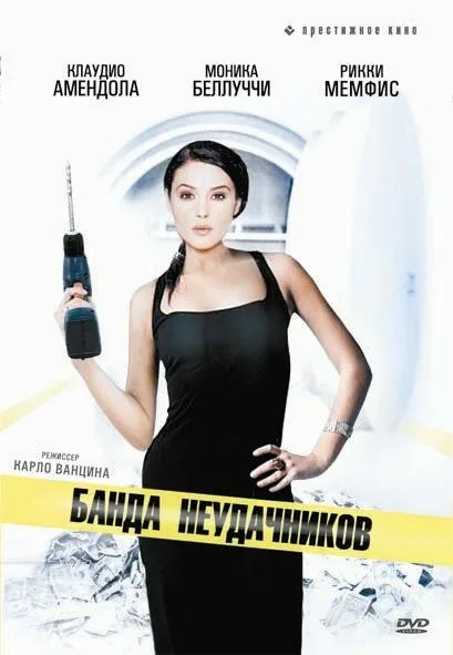 Банда неудачников (фильм, 1994) Банда неудачников (фильм, 1994)