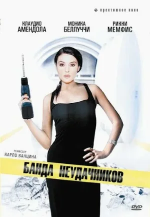 Банда неудачников (фильм, 1994)