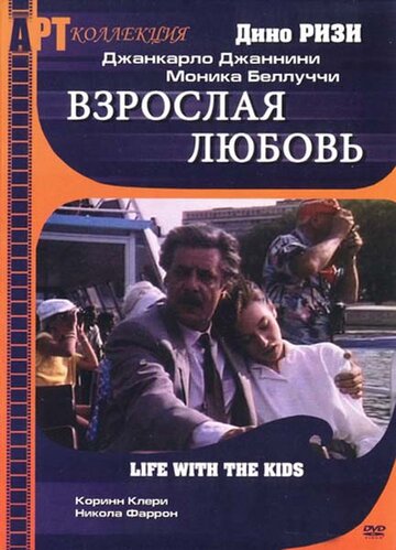Взрослая любовь (фильм, 1990) Взрослая любовь (фильм, 1990)