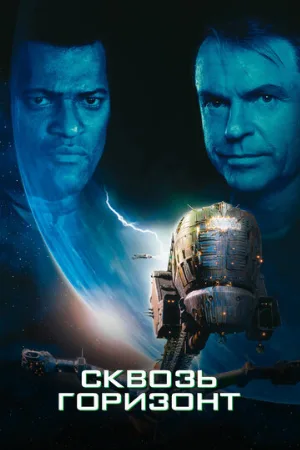 Сквозь горизонт (фильм, 1997) Сквозь горизонт (фильм, 1997)