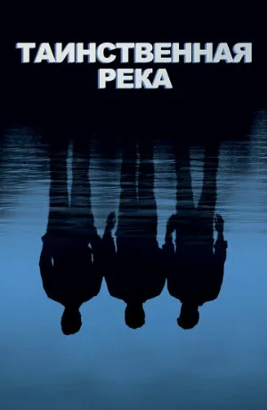 Таинственная река (фильм, 2003) Таинственная река (фильм, 2003)
