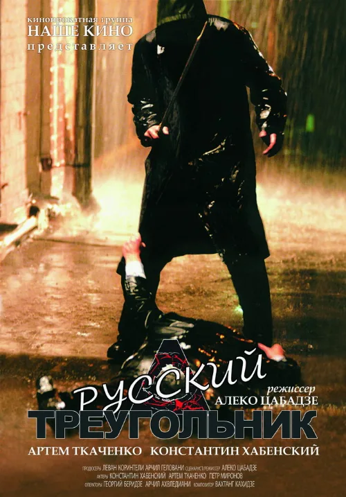 Русский треугольник (фильм, 2007) Русский треугольник (фильм, 2007)