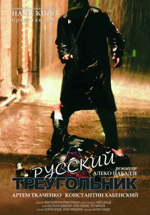 Русский треугольник (фильм, 2007)