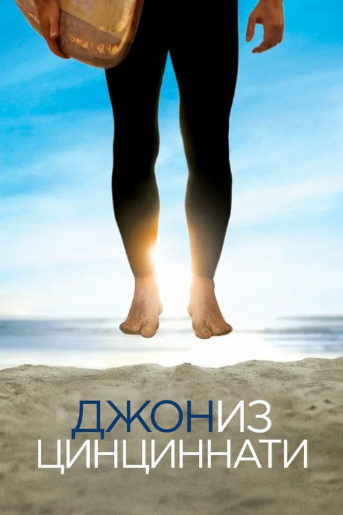 Джон из Цинциннати (сериал, 2007) Джон из Цинциннати (сериал, 2007)