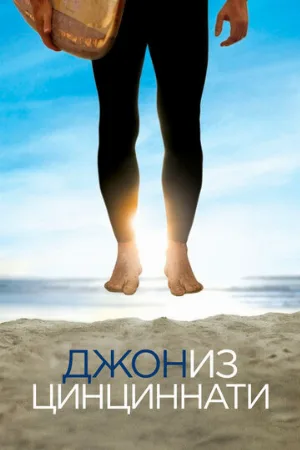 Джон из Цинциннати (сериал, 2007)