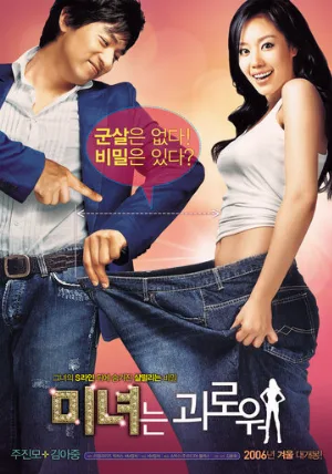 200 фунтов красоты (фильм, 2006)