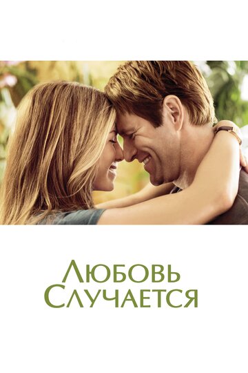 Фильм Любовь случается (2009) смотреть онлайн