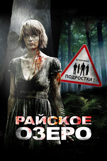 Фильм Райское озеро (2008) смотреть онлайн