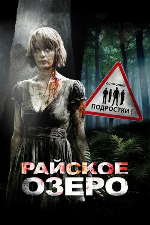 Райское озеро (фильм, 2008)
