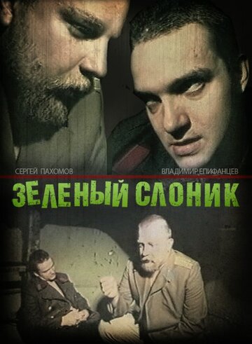 Фильм Зелёный слоник (1999) смотреть онлайн